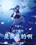 这个魔女管我叫爸爸