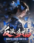 反派多福,强娶男主师尊不断生娃小说