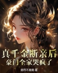 真千金断亲后,豪门全家哭疯了