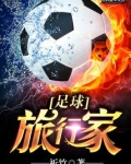足球旅行家 祈竹