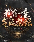 我有一座气运祭坛百度百科