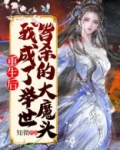 重生后，我成了举世皆杀的大魔头