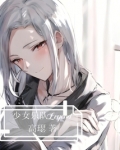 少女乐队Legend