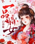一品嫡女