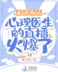 看透命运:心理医生的直播火爆了