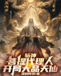 斩神:悟空徒儿,为师来看你了免费阅读