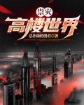 世界高楼最新排名榜