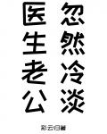 老公忽然对我冷淡了
