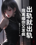 出轨就出轨我离婚你又发疯