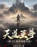 天道至尊：师父让我开图就无敌