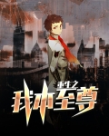 重生之我本至尊