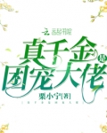 真千金是团宠大佬百度云
