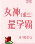 女神学霸我学渣全文免费阅读