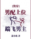男配上位踹飞男主无防盗