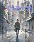人生若大梦,积微以成着