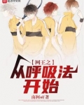 网王之从呼吸法开始八零