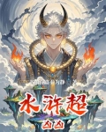 水浒传中最凶残的人