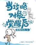 当攻略对象觉醒后