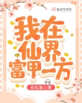 我在仙界富甲一方博趣