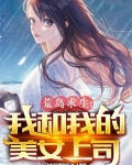 荒岛求生:我和我的美女上司