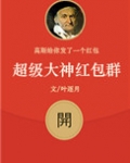 超级大神红包群百度云