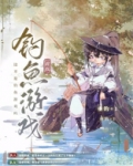 这不是钓鱼游戏吗[全息网游]格格党