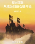 复兴汉室,从成为刘备女婿开始