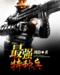 最强特种兵王