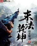 末法乾坤百度百科