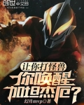 让你打怪兽,你唤醒加坦杰厄?作者:幻月mvp
