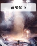 召唤都市