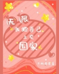 我把自己上交国家［无限］