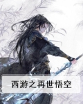 《西游记之再世妖王》悟空