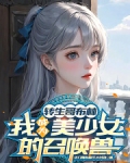 转生哥布林，我成为美少女的召唤兽