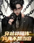 穿越祁同伟,我真不想当官免费阅读