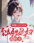 被糙汉扛回家，锦鲤媳妇超旺夫