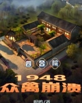 四合院：48年被女神捡回家