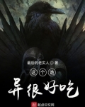 这个诡异很好吃