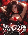 诱咬玫瑰 百度网盘