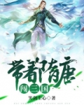 带着隋唐闯三国