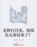 丢掉白月光，校花怎么凑过来了？