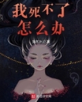 我也死不了