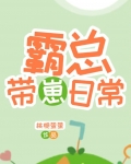 霸总带崽日常