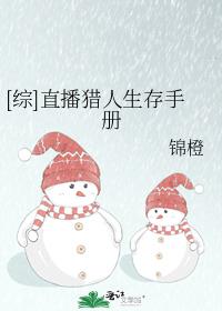 [综]直播猎人生存手册