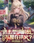 进击型调解员，你确定不是在拱火