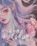 祁总快追！玄学千金带球跑了