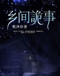 乡间诡事道门九公子什么时候续更