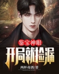 鉴宝神眼:开局就捡漏