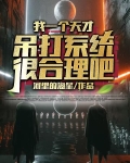 系统终结者！