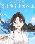 太女穿成学渣后变身万人迷免费阅读